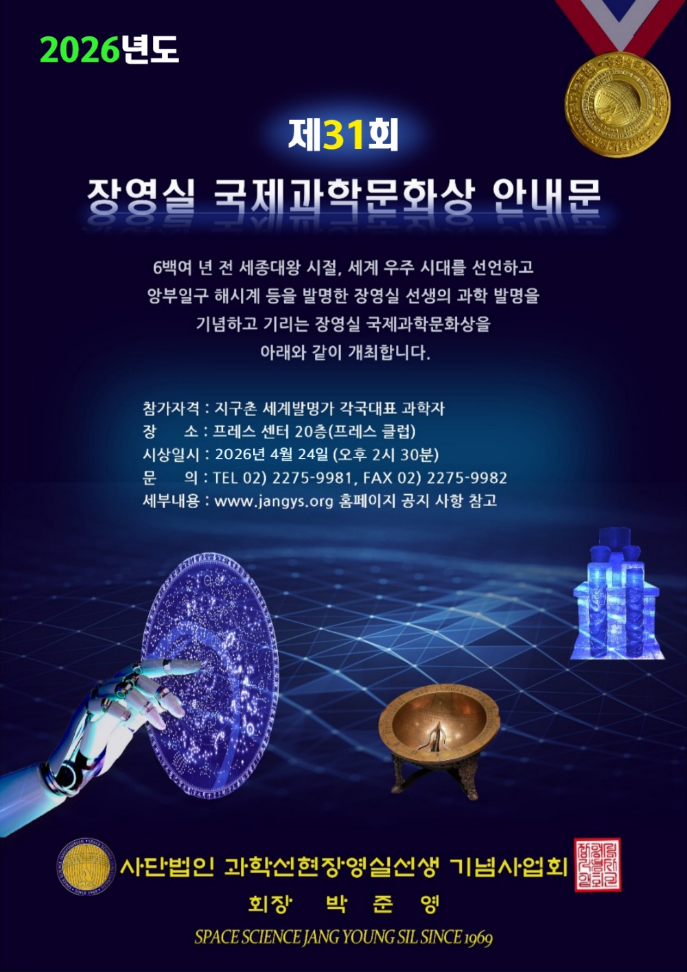 장영실국제과학문화상 안내